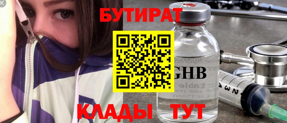 Бутират Butirat  Шадринск 