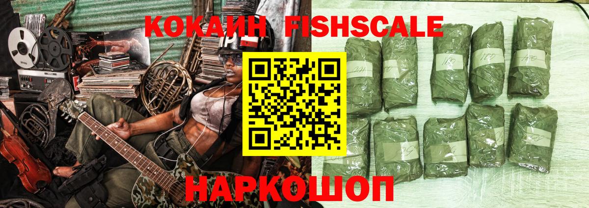 КОКАИН FishScale Шадринск