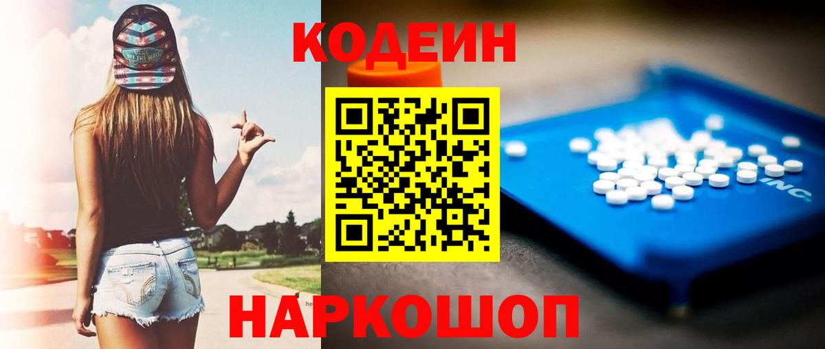 Кодеин напиток Lean (лин)  Вход с VPN  наркота  Шадринск 